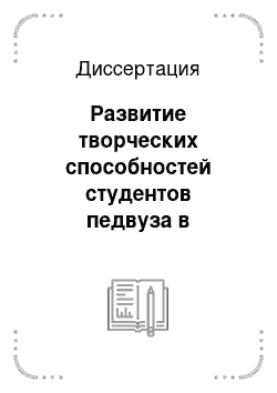 Диссертация: Развитие творческих способностей студентов педвуза в процессе обучения художественной обработке металла