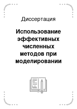 Диссертация: Использование эффективных численных методов при моделировании конвективно-диффузионных процессов в средах с преобладающей конвекцией