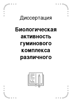 Диссертация: Биологическая активность гуминового комплекса различного происхождения и его влияние на рост и развитие растений