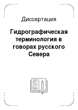 Диссертация: Гидрографическая терминология в говорах русского Севера