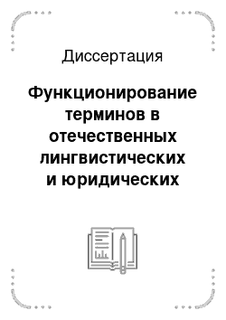 Диссертация: Функционирование терминов в отечественных лингвистических и юридических текстах второй половины XX — начала XXI века в свете данных дискурсивного анализа