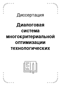 Диссертация: Диалоговая система многокритериальной оптимизации технологических процессов