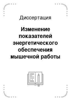 Диссертация: Изменение показателей энергетического обеспечения мышечной работы при соревновательных нагрузках у спортсменов-пловцов высших разрядов