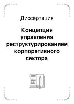 Диссертация: Концепция управления реструктурированием корпоративного сектора российской экономики