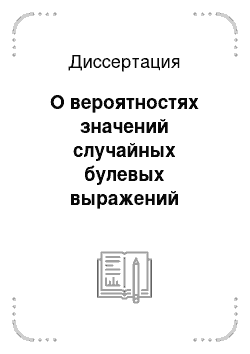 Диссертация: О вероятностях значений случайных булевых выражений