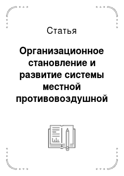 Статья: Организационное становление и развитие системы местной противовоздушной обороны СССР (1932-1941 гг.)