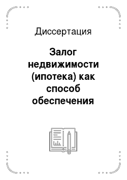 Диссертация: Залог недвижимости (ипотека) как способ обеспечения исполнения обязательств по законодательству Российской Федерации