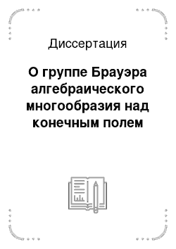 Диссертация: О группе Брауэра алгебраического многообразия над конечным полем