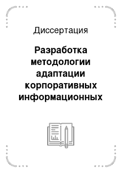 Диссертация: Разработка методологии адаптации корпоративных информационных систем для организационного управления металлургическими производствами в России