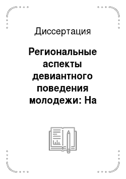 Диссертация: Региональные аспекты девиантного поведения молодежи: На примере Чеченской Республики