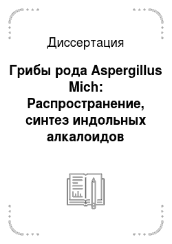 Диссертация: Грибы рода Aspergillus Mich: Распространение, синтез индольных алкалоидов