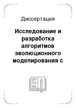 Диссертация: Исследование и разработка алгоритмов эволюционного моделирования с динамическими параметрами