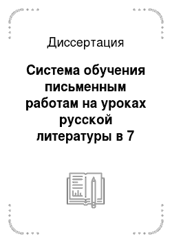 Диссертация: Система обучения письменным работам на уроках русской литературы в 7 классе якутской школы