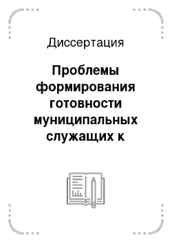 Диссертация: Проблемы формирования готовности муниципальных служащих к профессиональной деятельности