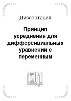 Диссертация: Принцип усреднения для дифференциальных уравнений с переменным главным членом