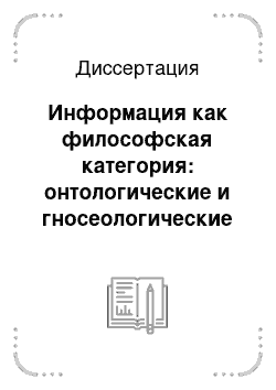 Диссертация: Информация как философская категория: онтологические и гносеологические аспекты