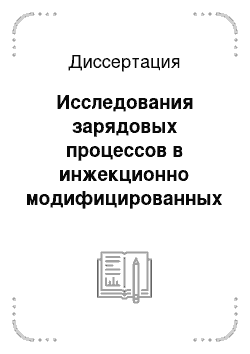 Диссертация: Исследования зарядовых процессов в инжекционно модифицированных структурах и разработка приборов на их основе