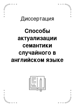 Диссертация: Способы актуализации семантики случайного в английском языке