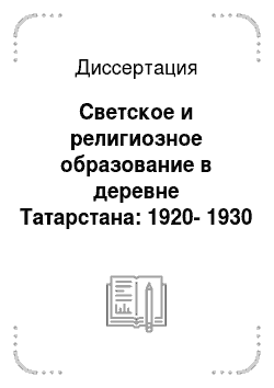 Диссертация: Светское и религиозное образование в деревне Татарстана: 1920-1930 гг