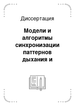 Диссертация: Модели и алгоритмы синхронизации паттернов дыхания и цветостимуляции в биотехнической системе директивного биоуправления функциональным состоянием человека