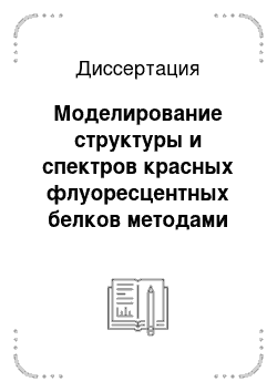 Диссертация: Моделирование структуры и спектров красных флуоресцентных белков методами квантовой химии и молекулярной динамики