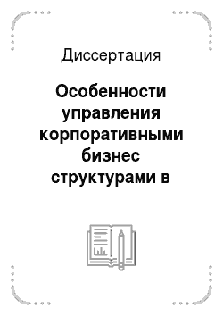 Диссертация: Особенности управления корпоративными бизнес структурами в промышленности России
