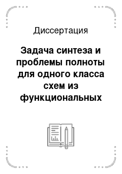 Диссертация: Задача синтеза и проблемы полноты для одного класса схем из функциональных элементов, связанных с электронными схемами