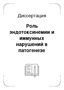 Диссертация: Роль эндотоксинемии и иммунных нарушений в патогенезе атопического дерматита и методы его коррекции