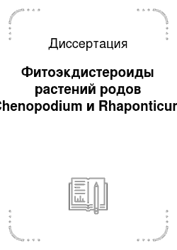 Диссертация: Фитоэкдистероиды растений родов Chenopodium и Rhaponticum