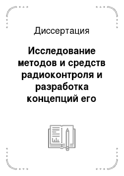 Диссертация: Исследование методов и средств радиоконтроля и разработка концепций его совершенствования в Российской Федерации