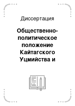 Диссертация: Общественно-политическое положение Кайтагского Уцмийства и формирование южного и восточного направлений российской внешней политики в XVII — первой половине XVIII вв