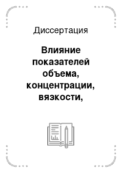 Диссертация: Влияние показателей объема, концентрации, вязкости, температурного режима, осмотической и кислотной активности растворов некоторых вакцин на их местную токсичность при подкожных инъекциях