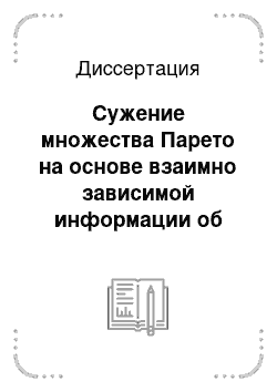 Диссертация: Сужение множества Парето на основе взаимно зависимой информации об отношении предпочтения ЛПР