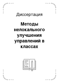 Диссертация: Методы нелокального улучшения управлений в классах нелинейных систем