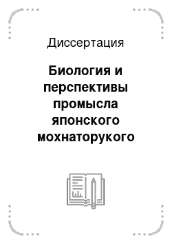 Диссертация: Биология и перспективы промысла японского мохнаторукого краба Eriocheir japonica в водоемах Приморья