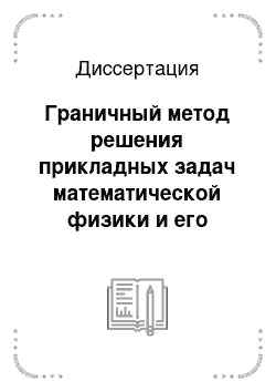 Диссертация: Граничный метод решения прикладных задач математической физики и его приложения в геомеханике