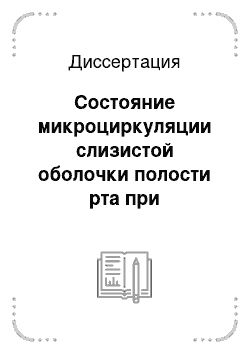 Диссертация: Состояние микроциркуляции слизистой оболочки полости рта при пародонтите у больных бронхиальной астмой