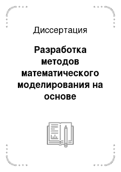 Диссертация: Разработка методов математического моделирования на основе нормализованных радиально-базисных сетей