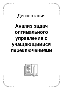 Диссертация: Анализ задач оптимального управления с учащающимися переключениями инвариантно-групповыми и численными методами