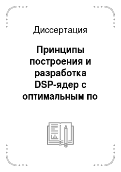Диссертация: Принципы построения и разработка DSP-ядер с оптимальным по производительности конвейером для вычислительных и управляющих систем