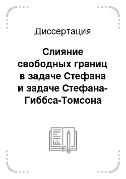 Диссертация: Слияние свободных границ в задаче Стефана и задаче Стефана-Гиббса-Томсона