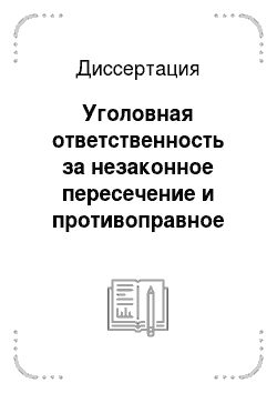 Диссертация: Уголовная ответственность за незаконное пересечение и противоправное изменение государственной границы Российской Федерации