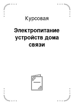 Курсовая: Электропитание устройств дома связи