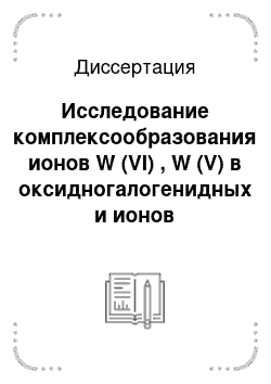 Диссертация: Исследование комплексообразования ионов W (VI) , W (V) в оксидногалогенидных и ионов S-элементов в карбонатнохлоридных расплавах методами ИК и электронной спектроскопии