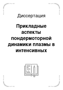 Диссертация: Прикладные аспекты пондермоторной динамики плазмы в интенсивных высокочастотных полях