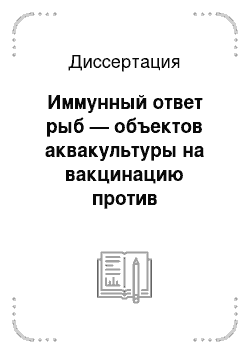 Диссертация: Иммунный ответ рыб — объектов аквакультуры на вакцинацию против бактериальных заболеваний