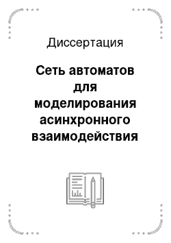 Диссертация: Сеть автоматов для моделирования асинхронного взаимодействия процессов