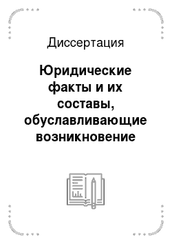 Диссертация: Юридические факты и их составы, обуславливающие возникновение индивидуальных трудовых правоотношений в России