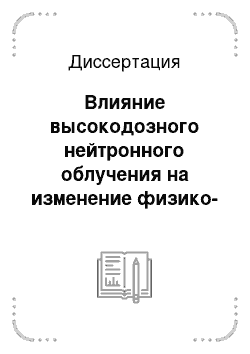 Диссертация: Влияние высокодозного нейтронного облучения на изменение физико-механических свойств и микроструктуры реакторных марок бериллия