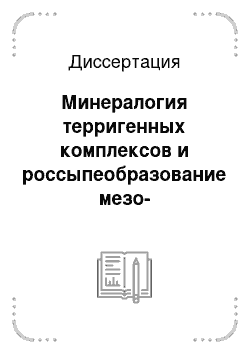 Диссертация: Минералогия терригенных комплексов и россыпеобразование мезо-кайнозойских отложений Дагестана